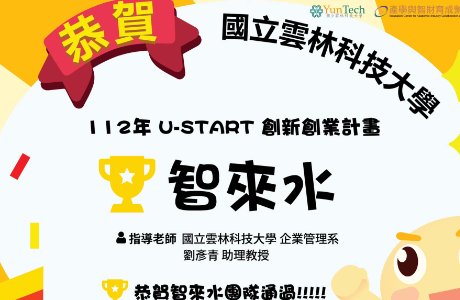 【賀】112年度「U-START創新創業計畫」通過名單