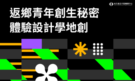 返鄉青年創生秘密—體驗設計學地創