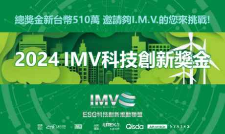 IMV 校園科技創新提案競賽