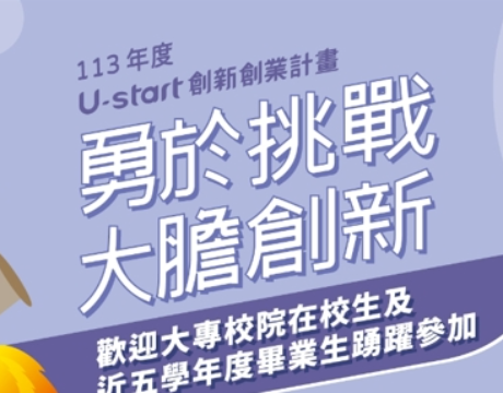 U-start創新創業計畫